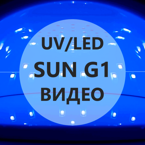 Распаковка UV LED лампа SUN G1 (Видео)