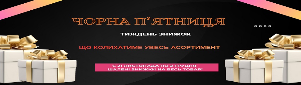 чорна пятниця