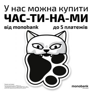 Покупка частинами від МОНОБАНКУ