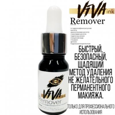 Ремувер для видалення татуажу та тату VIVA ink REMOVER 3 ml